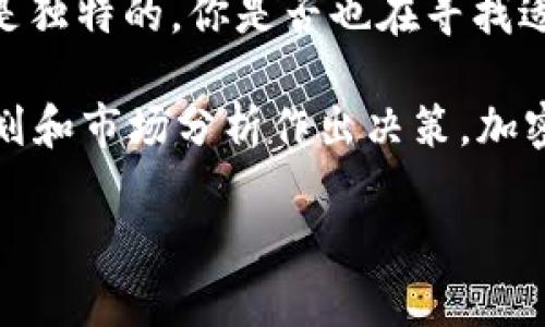 tTP钱包的币移除是什么意思/t

TP钱包, 币移除, 加密货币, 数字钱包/guanjianci

什么是TP钱包？
TP钱包是一款专注于加密货币的数字钱包，旨在为用户提供安全、便捷的币种存储、交易和管理功能。当我们谈论加密货币时，TP钱包是一个不可忽视的重要工具。它支持多种主流币种，为用户提供了简单易用的界面和强大的安全性。如果你是一位加密货币的爱好者，那么你一定能体会到拥有一个可靠钱包的重要性。

币移除的基本概念
在TP钱包中，币移除是指将某个特定币种从你的钱包余额中删除或不再显示。这种操作的目的多种多样，比如为了提高钱包的页面清晰度、减少操作复杂性，或者是因为你已经不再持有或需要该币种。而币移除并不意味着你将丢失这些币种，实际上，这只是将它们从你的钱包界面中隐藏起来。

为什么需要移除币种？
你可能会问，为什么需要移除币种呢？对于很多用户来说，管理钱包时界面是十分重要的。当你持有多种加密货币时，界面可能变得有些繁杂，这时候，移除一些不常用或已经不持有的币种可以帮助你更好地关注和管理你的主要资产。此外，如果你在进行交易或者分析时，需要的是聚焦于核心持有，移除多余的币种就显得尤为必要。

如何在TP钱包中移除币种？
那么，如何在TP钱包中进行币移除呢？操作其实非常简单。你只需打开TP钱包，进入币种管理的页面，找到你想要移除的币，点击相关的操作按钮，选择“移除”即可。请注意，这一操作不会影响你的资产安全，因为你仍然可以通过私钥或助记词恢复这些币种。

移除币种的注意事项
在移除币种前，有几个注意事项需要你了解：
ul
    li确保该币种确实不再需要或者暂时不想查看。/li
    li记住你持有该币种的数量，以便日后能再次添加。/li
    li对未来的市场动态保持警惕，如果该币种未来可能会升值，可以考虑保留。/li
/ul

币移除和安全性
对于许多用户而言，安全性是使用任何数字钱包时必须考虑的重要因素。移除币种并不会影响你的资产安全。你的币种仍然保存在区块链上，只是从你可视的钱包余额中隐藏起来而已。这样做甚至可能提升一定程度的安全性，降低了误操作的风险。

用户反馈和案例分析
不妨看看一些用户在使用TP钱包过程中的反馈。有用户曾表示，“我一开始持有多种币种，但随着对市场了解的加深，我发现有些币种根本不会再投资。于是我选择移除那些币种，结果我的钱包界面变得简单多了，这让我能够更专注于投资。”这样经验分享是否让你感到共鸣呢？

总结：币移除的意义
在使用TP钱包过程中，币移除的功能确实很有意义。它不仅帮助用户精简了钱包的界面，也让用户在管理资产时更加高效。每个投资者的风格和策略都是独特的，你是否也在寻找适合自己的方式来管理你的加密货币呢？

今天我们探讨了关于TP钱包的币移除的相关知识，你学到了什么呢？无论是时候移除某些币种，还是选择保留它们，最重要的是你要根据自己的投资计划和市场分析作出决策。加密货币的世界变化莫测，愿你在每一次操作中都能做到心中有数，做出明智选择。

如果你对此仍有疑惑，或者想进一步讨论，欢迎评论区留言，我们可以一起讨论更多关于加密货币钱包的使用经验与技巧！