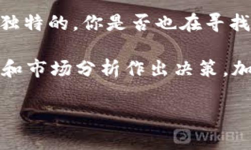 tTP钱包的币移除是什么意思/t

TP钱包, 币移除, 加密货币, 数字钱包/guanjianci

什么是TP钱包？
TP钱包是一款专注于加密货币的数字钱包，旨在为用户提供安全、便捷的币种存储、交易和管理功能。当我们谈论加密货币时，TP钱包是一个不可忽视的重要工具。它支持多种主流币种，为用户提供了简单易用的界面和强大的安全性。如果你是一位加密货币的爱好者，那么你一定能体会到拥有一个可靠钱包的重要性。

币移除的基本概念
在TP钱包中，币移除是指将某个特定币种从你的钱包余额中删除或不再显示。这种操作的目的多种多样，比如为了提高钱包的页面清晰度、减少操作复杂性，或者是因为你已经不再持有或需要该币种。而币移除并不意味着你将丢失这些币种，实际上，这只是将它们从你的钱包界面中隐藏起来。

为什么需要移除币种？
你可能会问，为什么需要移除币种呢？对于很多用户来说，管理钱包时界面是十分重要的。当你持有多种加密货币时，界面可能变得有些繁杂，这时候，移除一些不常用或已经不持有的币种可以帮助你更好地关注和管理你的主要资产。此外，如果你在进行交易或者分析时，需要的是聚焦于核心持有，移除多余的币种就显得尤为必要。

如何在TP钱包中移除币种？
那么，如何在TP钱包中进行币移除呢？操作其实非常简单。你只需打开TP钱包，进入币种管理的页面，找到你想要移除的币，点击相关的操作按钮，选择“移除”即可。请注意，这一操作不会影响你的资产安全，因为你仍然可以通过私钥或助记词恢复这些币种。

移除币种的注意事项
在移除币种前，有几个注意事项需要你了解：
ul
    li确保该币种确实不再需要或者暂时不想查看。/li
    li记住你持有该币种的数量，以便日后能再次添加。/li
    li对未来的市场动态保持警惕，如果该币种未来可能会升值，可以考虑保留。/li
/ul

币移除和安全性
对于许多用户而言，安全性是使用任何数字钱包时必须考虑的重要因素。移除币种并不会影响你的资产安全。你的币种仍然保存在区块链上，只是从你可视的钱包余额中隐藏起来而已。这样做甚至可能提升一定程度的安全性，降低了误操作的风险。

用户反馈和案例分析
不妨看看一些用户在使用TP钱包过程中的反馈。有用户曾表示，“我一开始持有多种币种，但随着对市场了解的加深，我发现有些币种根本不会再投资。于是我选择移除那些币种，结果我的钱包界面变得简单多了，这让我能够更专注于投资。”这样经验分享是否让你感到共鸣呢？

总结：币移除的意义
在使用TP钱包过程中，币移除的功能确实很有意义。它不仅帮助用户精简了钱包的界面，也让用户在管理资产时更加高效。每个投资者的风格和策略都是独特的，你是否也在寻找适合自己的方式来管理你的加密货币呢？

今天我们探讨了关于TP钱包的币移除的相关知识，你学到了什么呢？无论是时候移除某些币种，还是选择保留它们，最重要的是你要根据自己的投资计划和市场分析作出决策。加密货币的世界变化莫测，愿你在每一次操作中都能做到心中有数，做出明智选择。

如果你对此仍有疑惑，或者想进一步讨论，欢迎评论区留言，我们可以一起讨论更多关于加密货币钱包的使用经验与技巧！