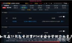 如何在TP钱包中设置FTM并安