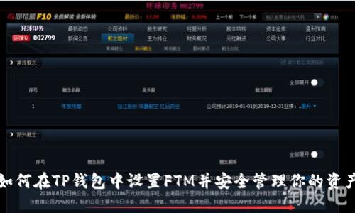 如何在TP钱包中设置FTM并安全管理你的资产