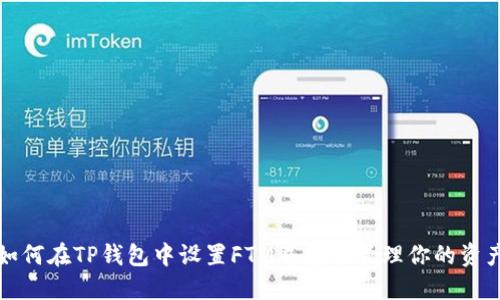 如何在TP钱包中设置FTM并安全管理你的资产