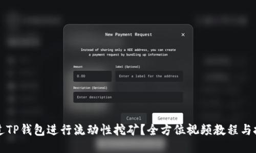 如何通过TP钱包进行流动性挖矿？全方位视频教程与技巧分享