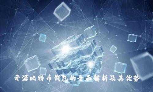 开源比特币钱包的全面解析及其优势