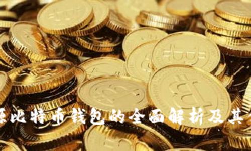 开源比特币钱包的全面解析及其优势