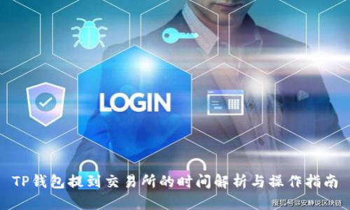 TP钱包提到交易所的时间解析与操作指南