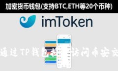 如何通过TP钱包授权访问币