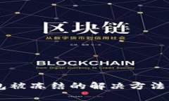 USDT在钱包被冻结的解决方