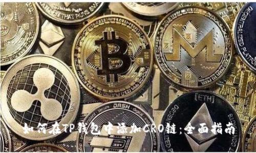 如何在TP钱包中添加CRO链：全面指南