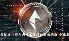 如何解决TP钱包大丰收无法
