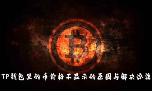 TP钱包里的币价格不显示的原因与解决办法