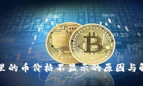 TP钱包里的币价格不显示的原因与解决办法