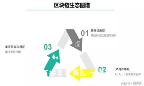 电脑如何安装TP钱包：一步步指南