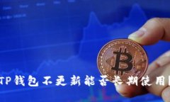 TP钱包不更新能否长期使用