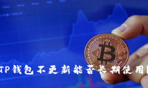 TP钱包不更新能否长期使用？