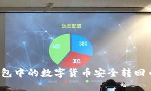 如何将TP钱包中的数字货币安全转回币安交易所？