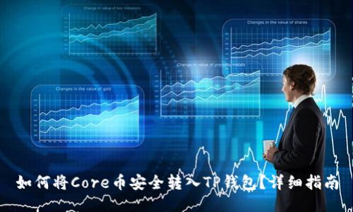 如何将Core币安全转入TP钱包？详细指南