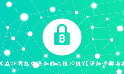 如何在TP钱包中添加酷儿链（Q链）？详细步骤与技巧