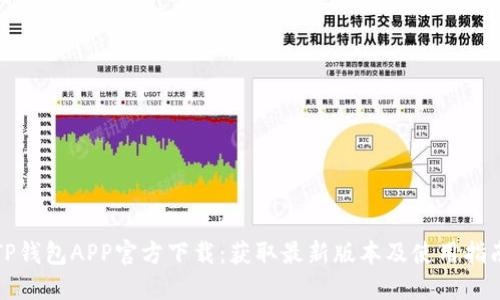 TP钱包APP官方下载：获取最新版本及使用指南