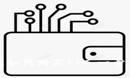 TP钱包如何购买FFC：一步步详解