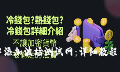 如何在TP钱包中添加波场测试网：详细教程与常见问题解答