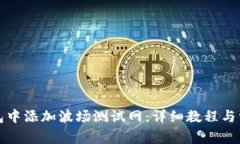 如何在TP钱包中添加波场测
