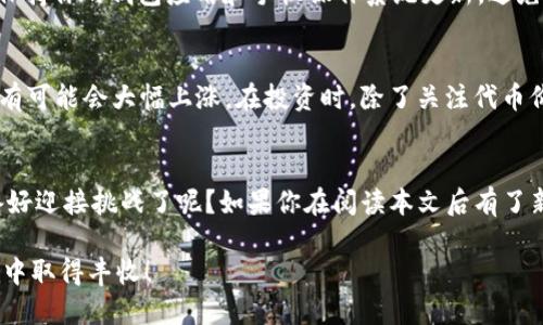   如何通过TP钱包安全交易FEG代币：新手指南 /   
 guanjianci TP钱包, FEG代币, 加密货币, 钱包安全 /guanjianci 

引言
随着加密货币的迅猛发展，越来越多的人开始关注并进入这个领域。不少新手在购买加密货币时，可能会感到无从下手。本文将带你深入了解如何通过TP钱包安全地交易FEG代币，从基础知识到操作步骤，我们将为你提供一站式解决方案。你是不是也想在这个数字时代掌握投资的主动权？

什么是TP钱包？
TP钱包是一款移动端数字货币钱包，支持多种加密货币的交易和管理。其界面友好、功能齐全，适合新手及资深用户使用。TP钱包的安全性和易用性，使其成为了许多用户的首选。如果你正在考虑用TP钱包进行加密货币交易，那么你做出了明智的选择。

FEG代币的简介
FEG（Feed Every Gorilla）代币是一种以社区为基础的加密货币，旨在为慈善事业提供支持。该项目的目标是通过独特的经济模型和独特的市场策略来吸引用户。这不仅仅是一种投资，还是一种公益行为。你会发现，随着越来越多的人投身于这个项目，FEG代币的社区正在不断扩大。

第一步：下载并安装TP钱包
如果你还没有TP钱包，那么第一步就是下载并安装它。你可以到官方应用商店或官网下载最新版本。在安装完成后，打开钱包，你会看到一个友好的用户界面。记得在初次使用时，创建一个新的钱包并妥善保存你的助记词。因为这一步是确保你资产安全的关键，你不会想失去自己的投资，对吧？

第二步：充值你的TP钱包
在你购买FEG代币之前，需要在你的TP钱包中充值一些主流币种，如以太坊（ETH）或其他你想要交易的代币。你可以通过银行转账或者其他交易所将这些币种充值到你的TP钱包中。不同的充值方式可能会有一定的费用，你在操作时可以提前了解一下。

第三步：寻找FEG代币
在TP钱包中找到“市场”或“交换”选项，你可以搜索FEG代币。在搜索结果中，你将看到FEG以及其相关交易对。点击进入，可以查看到当前的行情和交易量等详细信息。你是不是也在期待着投资的时机？

第四步：进行交易
在确认你已经了解FEG代币的价格走势后，点击“购买”按钮。系统会提示你输入购买数量和确认支付。确保你输入的信息准确无误，一旦交易确认后就无法更改。在此期间，请保持网络连接的稳定，不要因为网络问题导致交易失败。

第五步：关注交易记录
交易完成后，你可以在TP钱包的“交易记录”中查看你的购买细节。确保一切都正常，账户中的代币数量应该会实时更新。通过关注交易记录，你不仅能够掌握自己的投资动态，还能从中学习到更多的交易知识，这是在这个快速变化的市场中必不可少的技能。

安全性与风险控制
在进行加密货币交易时，安全性永远是第一位的。确保不将你的助记词和私钥泄露给任何人，这是保护你资产的最基本原则。同时，保持你的钱包应用和手机操作系统更新，避免使用公共Wi-Fi进行交易。安全措施越多，你的投资就越安全，你同意吗？

FEG代币的未来展望
随着越来越多的投资者关注FEG代币，其未来的发展前景也愈发明朗。很多人认为，随着项目的不断推进和社区的发展，FEG的市值有可能会大幅上涨。在投资时，除了关注代币价格外，更要关注其背后的项目进展和社区互动。这样的分析能力，或许就是你在加密货币投资中立于不败之地的关键。

结语
通过TP钱包交易FEG代币，不仅是一种资产投资，更是参与全球加密货币发展的机会。在这个充满未知和可能性的时代，你是否准备好迎接挑战了呢？如果你在阅读本文后有了新的理解，欢迎你在下方留言，与我们分享你的想法。记住，每一次投资都是一次学习的过程，让我们共同进步，走向更加光明的未来！

最后，希望本文能为你在加密货币的旅程中提供一些帮助和灵感。无论你是投资新手还是经验丰富的交易者，祝愿你在未来的投资中取得丰收！