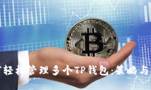 如何轻松管理多个TP钱包：策略与技巧