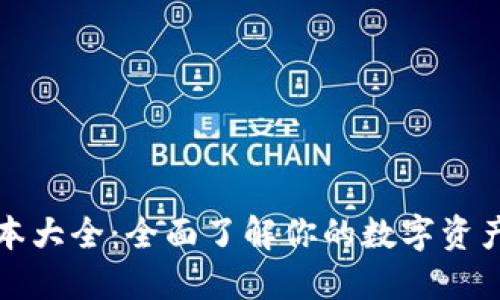 TP钱包版本大全：全面了解你的数字资产管理工具