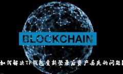 如何解决TP钱包重新登录后