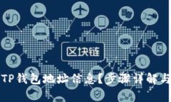 如何查询TP钱包地址信息？