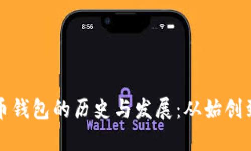 比特币钱包的历史与发展：从始创到现今