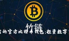 选择安全可靠的官方比特