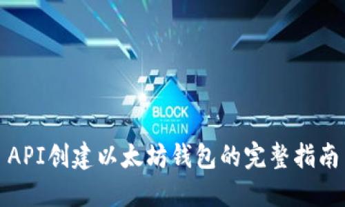 API创建以太坊钱包的完整指南