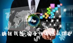 监控区块链钱包：安全性
