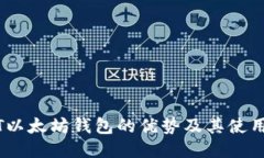USDT以太坊钱包的优势及其