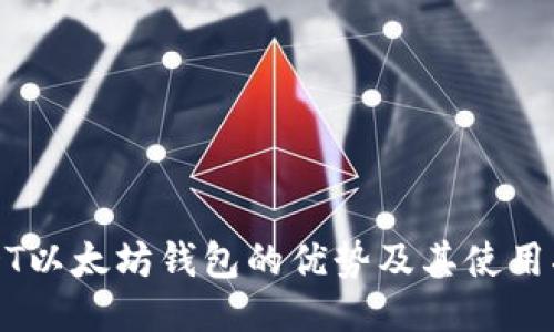 USDT以太坊钱包的优势及其使用指南