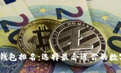2017年区块链钱包排名：选