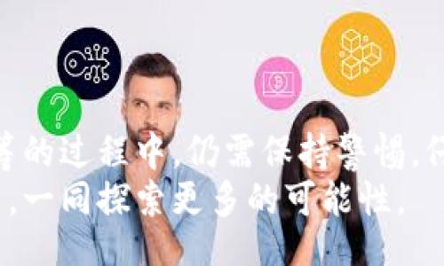 ίαιότι/ίαιότι
以太坊, 钱包, 众筹, 加密货币/guanjianci

引言
在当今快速发展的数字经济中，以太坊作为一种重要的加密货币平台，吸引了越来越多的关注。不仅仅是作为一种投资工具，以太坊还为项目开发和融资提供了新的途径，其中众筹就是一个引人瞩目的选项。那么，以太坊钱包是否可以用于众筹呢？这个问题的答案是肯定的，但在此之前，我们需要深入探讨以太坊的运作方式、众筹的机制及其潜在的优势与挑战。

理解以太坊钱包
首先，以太坊钱包是用于存储和管理以太坊及其代币（如ERC-20代币）的数字工具。不同于传统金融体系中的银行账户，以太坊钱包是基于区块链技术的，每个用户拥有私钥，控制着其资金的安全性。根据功能的不同，以太坊钱包可分为热钱包和冷钱包：
ul
    listrong热钱包：/strong通常是在线钱包，便于使用，适合日常交易；/li
    listrong冷钱包：/strong离线存储的钱包，以提高安全性，适合长期存储和大额资产。/li
/ul
在进行众筹时，用户需要使用以太坊钱包接收众筹资金或支持项目，而不同类型的钱包则适应不同的需求。

众筹的概念和模式
众筹作为一种新兴的融资手段，其基本模式是通过小额资金的集合，来支持一个项目或活动的实现。与传统融资模式不同，众筹平台上，创意者能够直接与资助者沟通，形成一种互动。而在加密货币的环境下，众筹又衍生出了不同的模式，例如：
ul
    listrong股权众筹：/strong投资者通过购买项目的权益获得潜在的利益；/li
    listrong奖励式众筹：/strong支持者可以根据出资额度获得相应的产品或服务；/li
    listrong公益众筹：/strong资金用于社会公益项目，支持特定的人道主义原因。/li
/ul

以太坊在众筹中的应用
以太坊的智能合约在众筹的实现过程中承担着至关重要的角色。智能合约是一段可以在区块链上执行的代码，具有自动化合约执行的特性，使得众筹过程更为透明和可靠。通过智能合约，众筹项目的规则、目标和责任可以清晰地设定，参与者在交易过程中也能更好地保护自己的权益。
那么，你是否想过，如果没有以太坊这样的技术支持，众筹将面临怎样的挑战？在传统模式中，资金管理和信息透明度往往不够，而以太坊的聪明之处在于它能有效解决这些问题。例如，一旦达成目标，智能合约会自动释放资金，而如果项目未达成预期，资金则会返回给支持者。这种透明和自动化的机制，极大地增加了参与者的信任感和参与意愿。

众筹的优势
使用以太坊钱包进行众筹，有以下几大显著的优势：
ul
    listrong全球性：/strong以太坊不受地理限制，任何人只需一个网络连接，就可以参与全球的众筹项目；/li
    listrong低门槛：/strong参与众筹的资金需求通常较低，很大程度上降低了投资的门槛；/li
    listrong透明性：/strong所有交易记录都在区块链上，可追溯，保证了融资过程的公正；/li
    listrong去中心化：/strong以太坊构建的去中心化交易，减少了中介成本，提高了资金的使用效率。/li
/ul
想想看，如何吸引更多的用户参与，这是否是每个项目方最关心的问题？在以太坊的环境中，好的项目如果能展现出其透明度和去中心化的特质，必然能吸引更多的用户关注和支持。

潜在的挑战与风险
尽管以太坊钱包在众筹中提供了许多便利，但仍然存在一些不可忽视的挑战：
ul
    listrong法规风险：/strong由于各国对于加密货币的监管政策不同，众筹项目需谨慎应对可能的法律风险；/li
    listrong项目失败风险：/strong不是所有的众筹项目都能成功，一些项目可能由于各种原因未能实现承诺，导致支持者的资金损失；/li
    listrong安全风险：/strong虽然区块链技术本身相对安全，但钱包的私钥一旦泄露，资金可能会面临被盗的风险。/li
/ul

案例分析：以太坊众筹成功的实例
在以太坊生态圈中，许多项目通过众筹的方式获得了成功。例如，著名的区块链项目“DAO”就通过以太坊实现了历史上最大的众筹之一。虽然最终由于安全漏洞导致项目失败，但该事件在全球范围内引发了对以太坊智能合约和众筹机制的广泛讨论。
你是否也对这些事例感到震惊？它们不仅让人们意识到以太坊的无限可能性，也展示了众筹在这一新兴领域的重要性。这些实例的启示，令我们明白了众筹不仅是一个资金汇聚的过程，更是一个价值观的构建和认同过程。

如何使用以太坊钱包进行众筹？
若你希望通过以太坊钱包参与众筹，以下是一般的步骤：
ul
    listrong准备你的以太坊钱包：/strong确保你已经创建并充值了以太坊钱包，可以是热钱包或冷钱包；/li
    listrong选择众筹项目：/strong通过合适的平台寻找项目，了解项目的目标、时间线、预期收益等信息；/li
    listrong进行捐赠或投资：/strong在确认项目的真实性和可行性后，通过钱包进行资金支付；/li
    listrong关注项目进展：/strong持续关注项目的进展情况，根据需要与项目方保持沟通。/li
/ul

结论
以太坊钱包在众筹中的应用，为数字经济时代的融资方式带来了新的生机。通过区块链技术和智能合约，我们可以实现更加透明和高效的资金募集方式。不过，参与众筹的过程中，仍需保持警惕，仔细审核每个项目，规避潜在的风险。同样，你觉得未来以太坊的钱包还有哪些可能性呢？你是否也期待着在这一领域探寻更多的机遇？
无论你是投资者、创意者还是对以太坊怀有好奇的普通用户，了解以太坊钱包与众筹之间的关系，将为你打开一个全新的视角，也让我们在这个变化万千的数字世界中，一同探索更多的可能性。