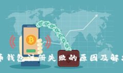 比特币钱包注册失败的原