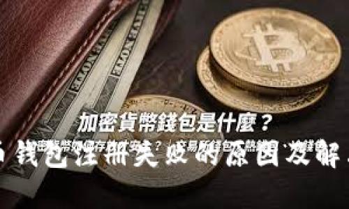比特币钱包注册失败的原因及解决方案