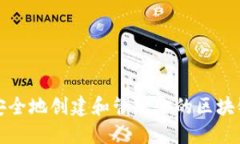 如何安全地创建和管理你