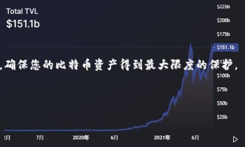 比特币钱包转移到国外：安全与便捷的数字货币策略

比特币钱包, 转移, 国外, 数字货币/guanjianci

在数字货币的崛起过程中，比特币作为最具代表性的虚拟货币，毫无疑问吸引了全球范围内众多投资者和爱好者的目光。其中，不少用户在享受比特币带来的方便与自由的同时，逐渐萌生了将自己的比特币钱包转移到国外的想法。这种行为不仅关乎资金的安全性，还涉及到跨境交易的便利性与法律合规性。那么，怎样才能安全、顺利地完成比特币钱包转移至国外的操作呢？在本文中，我们将为您一一解答。

什么是比特币钱包？

在深入探讨比特币钱包转移的过程之前，我们必须首先了解比特币钱包的基本概念。比特币钱包是一个数字化工具，用于存储、接收和发送比特币。它包含了一对密钥——公钥和私钥。公钥可以看作是账户号码，而私钥则如同您的银行密码，只有掌握了私钥，您才能够对比特币进行操作。因此，保护好您的私钥是比特币投资的重中之重。

为什么要将比特币钱包转移到国外？

随着数字货币市场的发展，越来越多的人开始考虑将其比特币钱包转移到国外。这背后有几个主要原因：

ul
  listrong安全性：/strong随着网络攻击和黑客事件的增多，许多用户担心在国内的钱包可能面临更大的安全风险。在国外，尤其是在一些金融监管相对成熟的国家，用户有可能享受到更高端的安全防护措施。/li
  listrong法律合规：/strong在某些国家，由于实体经济和金融法规的限制，数字货币的使用受到一定的限制。而在一些国家，如瑞士或新加坡，政府对数字货币持开放态度，为投资者提供了良好的支持环境。/li
  listrong交易便利：/strong部分用户可能希望通过国外的钱包和交易所进行更低手续费或更快的交易。此外，随着全球化的发展，跨国交易已成为日常，这时有一个国外钱包显得尤为重要。/li
  listrong投资多样性：/strong拥有多个国家的钱包，可以在不同的市场中进行投资，也可以视不同地区的政策变化进行灵活调整。/li
/ul

当然，在合法合规的前提下，您是否也这样认为，把比特币钱包转移到国外是一个明智的选择呢？

国外比特币钱包的选择

在考虑将比特币钱包转移到国外时，选择一个安全可靠的钱包至关重要。市场上有许多不同类型的比特币钱包，包括热钱包、冷钱包、软件钱包和硬件钱包。那么，您应该如何选择呢？

ul
  listrong热钱包：/strong这类钱包通常在线上运行，使用便捷，但安全性略显不足。它们适合小额比特币的日常交易。常见的热钱包有Coinbase、Blockchain.com等。/li
  listrong冷钱包：/strong相对来说，这类钱包更为安全，适合长期存储大量比特币。冷钱包通常是指脱离网络的设备，如硬件钱包（如Ledger、Trezor）或纸钱包。您是否会考虑这种更安全的选择呢？/li
/ul

比特币钱包转移的步骤

接下来，我们来谈谈比特币钱包转移的具体步骤。为了确保顺利转移，您需要准备充分。

h41. 选择合适的钱包/h4
如前所述，首先您需要决定将比特币转移到哪里。这可以是一个国外交易所提供的钱包，也可以是您选择的冷钱包。

h42. 创建新钱包/h4
在确保满足安全性要求的情况下，注册并创建一个新的比特币钱包。请务必记下您的私钥和备份助记词，以防丢失。

h43. 提取比特币/h4
在您国内的比特币钱包中，选择提取或发送操作，输入您刚才创建的国外钱包地址。操作时请确保输入准确，无误，否则可能造成资产丢失。

h44. 确认交易/h4
在发送比特币后，您可以通过区块链浏览器进行确认，确保比特币已成功转移到了新钱包中。

在这个过程中，你是不是也会担心途中会发生什么意外呢？所以一定要仔细检查每一步。小心驶得万年船。

比特币钱包的安全性注意事项

进行国外转移操作时，安全性是重中之重。以下是一些安全提示，帮助您更好地保护您的比特币财产：

ul
  listrong保持私钥的安全：/strong无论在哪里使用比特币钱包，都要确保私钥的安全。不要将其分享给任何人。/li
  listrong启用双重认证：/strong很多钱包都支持双重认证功能，确保没有人能够在没有您授权的情况下访问您的钱包。/li
  listrong定期检查交易记录：/strong保持对您钱包的定期检查，确保没有未经授权的交易。/li
/ul

总结

将比特币钱包转移到国外的过程虽然复杂，但只要您遵循上述步骤，认真对待每一个环节，就能够安全而顺利地完成这一转移。如果您还有任何疑问，立即行动，与专业人士进行咨询，确保您的比特币资产得到最大限度的保护。

在数字货币的时代，选择合适的钱包和进行明智的决策，将会为您带来更好的投资回报。你是否已经准备好开始转移您的比特币钱包了呢？

希望这些信息能帮助到您，祝您在比特币投资的旅程中一帆风顺！