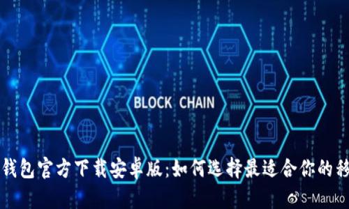 比特币钱包官方下载安卓版：如何选择最适合你的移动钱包