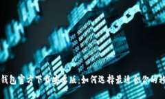 比特币钱包官方下载安卓