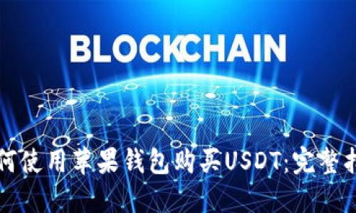 如何使用苹果钱包购买USDT：完整指南
