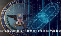 如何将USDT转至TP钱包（O