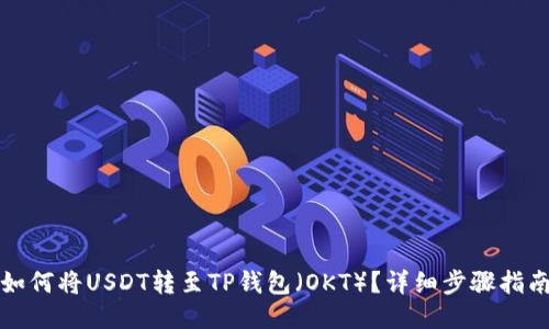 如何将USDT转至TP钱包（OKT）？详细步骤指南