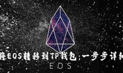 如何将EOS转移到TP钱包：一步步详细指南