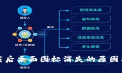 tp钱包下载后桌面图标消失