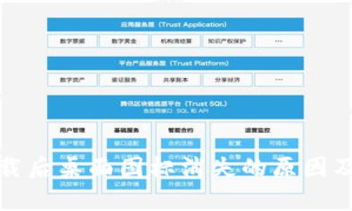 tp钱包下载后桌面图标消失的原因及解决办法
